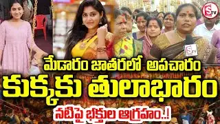 తులాభారం లో శునకంను కూర్చోబెట్టి  | Actress Teena Sravya in Sammakka Saralamma Controversy | Medaram