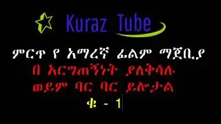 The Most Beautiful Amharic Movie Soundtracks / የተመረጡ የፊልም ማጀቢያ ሙዚቃዎች