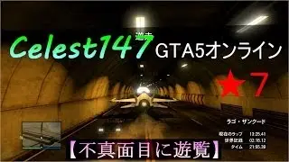 【ＧＴＡ５オンライン】Celest147の実況★７『不真面目に遊覧』