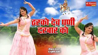 ममता रंगीली Exclusive देवनारायण सांग 2019 || ठरको देवधणी दरबार को || Tikam Nagori , Mukesh Pushkar