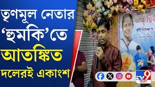 TMC Inner Clash: মগরাহাট বিধানসভা এলাকায় তৃণমূলের আতঙ্কে কাঁপছে তৃণমূলই