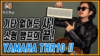 [박스까남]방구석 기타리스트를🎸위한 최고의 미니 앰프!! ’야마하의 THR10 II’를 소개합니다. 앰프 소리 들으면 눈물이 주르륵😭 아아아아앙! YAMAHA THR10 II