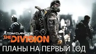 Tom Clancy&rsquo;s The Division - Планы на первый год [RU]