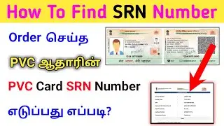 HOW TO FIND LOST SRN NUMBER TAMIL | AADHAAR PVC CARD SRN NUMBER FIND | DOWNLOAD PAYMENT RECEIPT #SRN