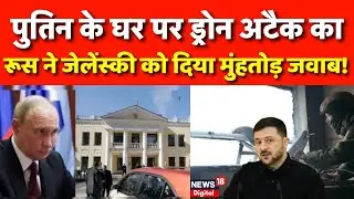 Drone Attack On Putin Residence : Zelensky के लिए रूस का बड़ा हमला! | N18G | Russia Ukraine War
