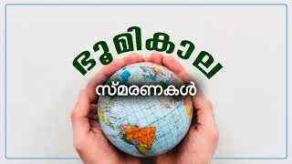 ഭൂമികാല സ്മരണകൾ (Bhoomikaala Smaranakal)-Malayalam