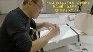 K-BALLET Opto『踊る。遠野物語』 舞台美術・衣裳デザイン 眞田岳彦インタビュー