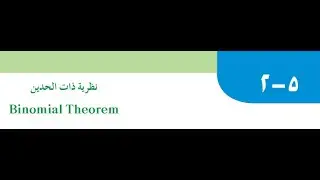 بند(٥-٢)نظرية ذات الحدين إحصاء حادي عشر ادبي الفصل الدراسي الثاني منهج الكويت