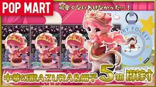 [POP MART] AZURA Ethereal Realm: Mythical Beasts Unboxing!