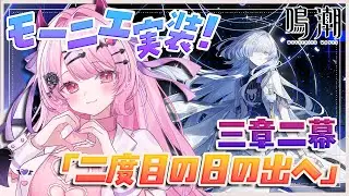 ＃２４【#鳴潮 】モーニエ実装！PV見る👀第三章二幕「二度目の日の出へ」もプレイ✨【#魔宵きらら】