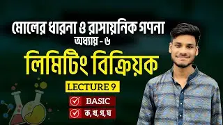 9. লিমিটিং বিক্রিয়ক || Limiting Reactant || SSC Chemistry Chapter 6 (Class 9-10) #ssc #sscchemistry 