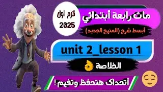 شرح ماث رابعة أبتدائي ترم اول كتاب المعاصر _Math grade 4 first term _unit 2 lesson 1