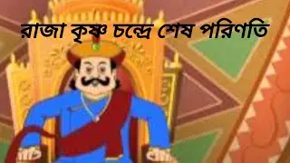 রাজা কৃষ্ণচন্দ্র রায়‌ের জীবন‌ের গল্প # শ‌েষ পর‌িণতি‌ 