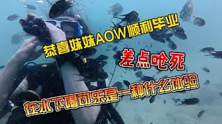 【4K拍摄】恭喜妹妹AOW顺利毕业，差点呛死，在水下喝可乐是一种什么体验
