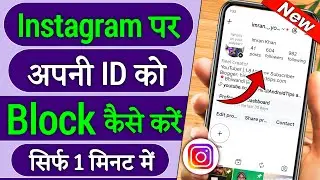 Instagram Ki Id Block Kaise Kare || How To Block Instagram Account Permanently Block Kaise Karen