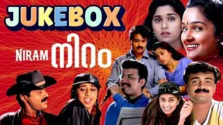നിറം മുഴുവൻ ഗാനങ്ങൾ | Niram Full Songs Jukebox | Boban Kunchacko & Shalini Hits