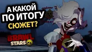 Весь СЮЖЕТ и ЛОР Brawl Stars🔍Что СКРЫВАЕТ Старр Парк?