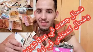 خدام في إسبانيا بلا وراق ها شحال جمعت ديال الفلوس 💵💴💲💰 فشهرين