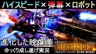 【プロジェクト・ニンバス：RISE MIRAI】進化した映像美！ハイスピード×弾幕×ロボアクション『プロジェクトニンバスPS4』