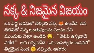 @Oldcity_boy🔴Live!🦊 నిజమైన విజయం | Fox Moral Story Telugu | Life Lesson ✨