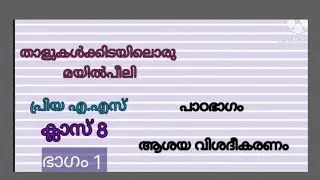January 19, 2026Class-8thalukalkkidayilorumayilpeeli# താളുകൾക്കിടയിലൊരുമയിൽപീലി # പ്രിയ എ എസ് #