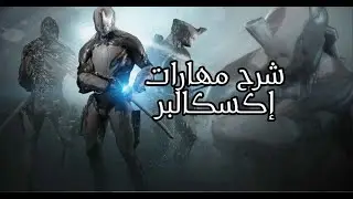 وارفريم - شرح مهارات إكسكالبر