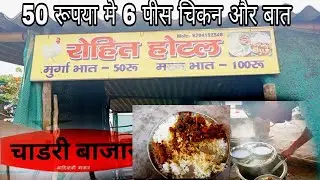 50 रूपया ||मे| चिकन बात| खाये || झारखण्ड| मे कही नहीं मिलेगा ||2025