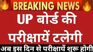 Up board exam date 2021।Up board 10th/12th new exam date। बड़ी खुशखबरी | up board exam postpone