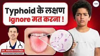 THYPHOID के लक्षण ⁉️ Bachon me Typhoid Kaise Pehchaane ⁉️ Typhoid Treatment | Typhoid Symptoms