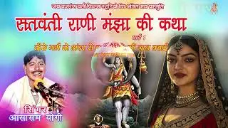 सतवंती रानी मंझापत की कथा भाग -1 !! गायक - आसाराम योगी !! JBB FILM STUDIO !! AASARAM YOGI