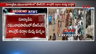 టీఆర్ఎస్,కాంగ్రెస్ వర్గాల మధ్య ఘర్షణ :Conflict between TRS & Congress Factions in Suryapet District