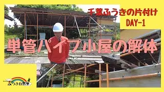 単管パイプバーベキューハウス解体　さようなら千葉ふうき