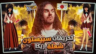 ‏تحريفات سبيستون الأنمي شعلة ريكا 🤯😱￼