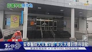 安泰醫院大火曝「8月早知管線問題」蘇清泉：新大樓無老舊｜TVBS新聞 @TVBSNEWS02