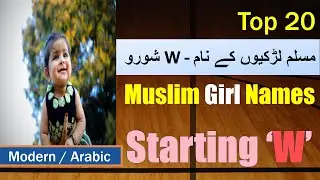 Muslim Girl Names Starting With W | Muslim girl names W letter | Girl names Muslim in urdu W
