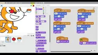 تعلم سكراتش مع عمر ورزان : لعبة الأكل الصحي وغير الصحي