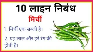 10 Lines on Chilli | Few Lines on Chilli Vegetable in Hindi | मिर्ची पर 10 हिन्दी लाइन निबंध
