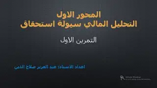 تمرين رقم 01 من المحور الاول التحليل المالي التقليدي