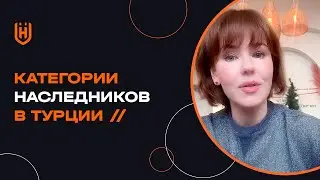 Кому достанется наследство в Турции?