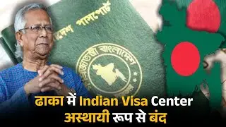 Dhaka में Indian Visa Centre बंद: security situation के बीच बड़ा update