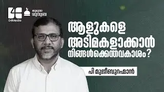 ആളുകളെ അടിമകളാക്കാന്‍ നിങ്ങള്‍ക്കെന്തവകാശം ? ✨ | P. Mujeeb Rahman | Kuthuba |  15 AUGUST 2025