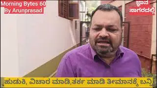Morningbytes#ಯಾರೂ_ಕಾಲಜ್ಞಾನಿಯಲ್ಲ#ಸರ್ವಜ್ಞಾನೂ_ಅಲ್ಲ#ಹಾಗಂತ_ಬಾವಿಸಿದರೆ#ನನ್ನಂತ_ಶತಮೂರ್ಖನಿಲ್ಲ