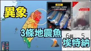 【命名「蛇」的毀滅性大地震尚未到來？】3條地震魚+火山異動 末日預兆曝光  （12/27/25）#台灣大地震 #地震魚 #最大地震 #2025預言 #日本地震