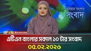 এটিএন বাংলার সকাল ১০ টার সংবাদ | 05.02.2026 | Today News | Morning News | Latest News | ATN Bangla