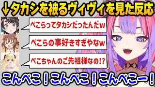 タカシの頭を被ったヴィヴィを見た３人の反応【DEV_IS FLOW GLOW ホロライブ】