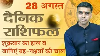 28 AUGUST | DAINIK /Aaj ka RASHIFAL | Daily /Today Horoscope | Bhavishyafal in Hindi Vaibhav Vyas