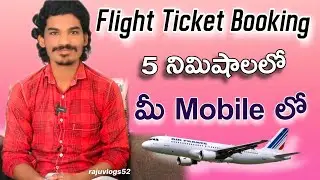 విమాన టిక్కెట్లు బుకింగ్| flight ticket Booking in mobile telugu