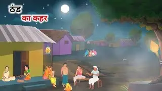 ठंड का कहर 🥴 New Cartoon Moral Story ‼️ Kalu Toons ‼️