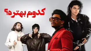 معرفی و بررسی کامل The Weeknd | پادکست تیست میکر