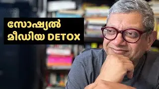 സോഷ്യൽ മീഡിയ Detox #socialmediadetox #socialmedia #malayalilife